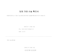 당좌거래사실확인서 당좌거래사실확인서